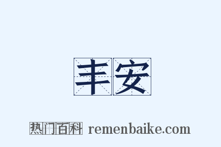 丰安是什么意思的图片